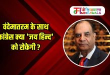 वंदेमातरम के साथ कांग्रेस क्या ‘जय हिन्द’ को रोकेगी ?