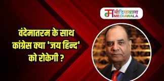 वंदेमातरम के साथ कांग्रेस क्या ‘जय हिन्द’ को रोकेगी ?