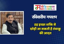 रविवारीय गपशप: No Tobacco Day: दृढ़ इच्छा शक्ति से छोड़ी जा सकती है तंबाकू की आदत