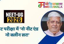 नीट परीक्षा में ‘नो नीट एंड नो क्लीन सर!’