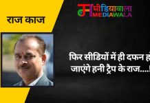 राज-काज: फिर सीडियों में ही दफन हो जाएंगे हनी ट्रैप के राज….!