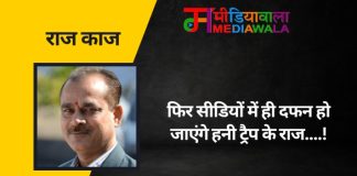 राज-काज: फिर सीडियों में ही दफन हो जाएंगे हनी ट्रैप के राज….!