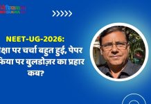 NEET-UG-2026: परीक्षा पर चर्चा बहुत हुई, पेपर माफिया पर बुलडोज़र का प्रहार कब?
