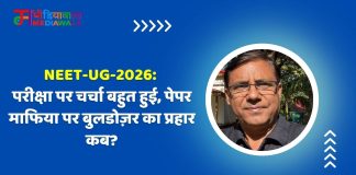 NEET-UG-2026: परीक्षा पर चर्चा बहुत हुई, पेपर माफिया पर बुलडोज़र का प्रहार कब?