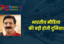 भारतीय मीडिया की बड़ी होती दुनिया!