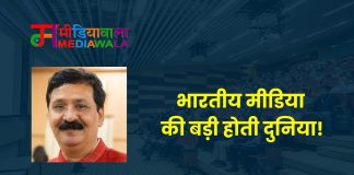 भारतीय मीडिया की बड़ी होती दुनिया!