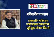 रविवारीय गपशप : तत्कालीन परिवहन मंत्री हिम्मत कोठारी से जुड़े कुछ रोचक किस्से