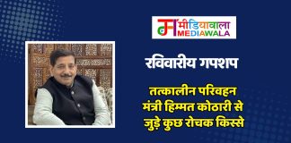 रविवारीय गपशप : तत्कालीन परिवहन मंत्री हिम्मत कोठारी से जुड़े कुछ रोचक किस्से