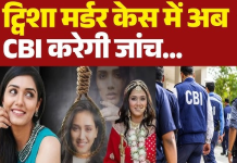 ट्विशा सुसाइड केस में CBI की एंट्री, पुलिसकर्मियों से पूछताछ