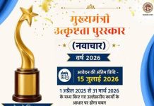 मुख्यमंत्री उत्कृष्टता पुरस्कार वर्ष 2026 के लिए ऑनलाइन आवेदन आमंत्रित, आवेदन की अंतिम तिथि 15 जुलाई