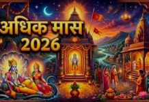 पुरषोत्तम मास महात्म्य विशेष: शुभ महालय: पुरुषोत्तम मास (अधिकमास) 2026