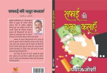 पुस्तक चर्चा : व्यंगकार पयोज जोशी का व्यंग्य संग्रह -‘सफाई की चतुर कलाएँ’ छोटे-बड़े कई विषयों को लेकर लिखे गए व्यंग