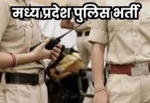 सूबेदार एवं उप निरीक्षक भर्ती परीक्षा-2025 की शारीरिक प्रवीणता परीक्षा, दस्तावेज परीक्षण एवं साक्षात्कार 05 जून से 11 जून 2026 तक