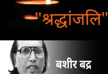 इंदौर लेखिका संघ ने दिवंगत शायर पद्मश्री डॉ. बशीर बद्र को कुछ इस तरह दी भावपूर्ण श्रद्धांजलि