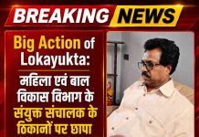 Big Action of Lokayukta: महिला एवं बाल विकास विभाग के संयुक्त संचालक के ठिकानों पर छापा, आय से 241% अधिक संपत्ति का खुलासा