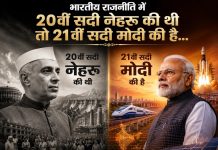 भारतीय राजनीति में 20 वीं सदी नेहरू की थी तो 21 वीं सदी मोदी की है…