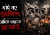थोपे गए युद्धविराम, अधिक भयानक युद्ध लाते हैं… थोपे गए युद्धविराम, अधिक भयानक युद्ध लाते हैं...