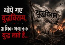 थोपे गए युद्धविराम, अधिक भयानक युद्ध लाते हैं… थोपे गए युद्धविराम, अधिक भयानक युद्ध लाते हैं...