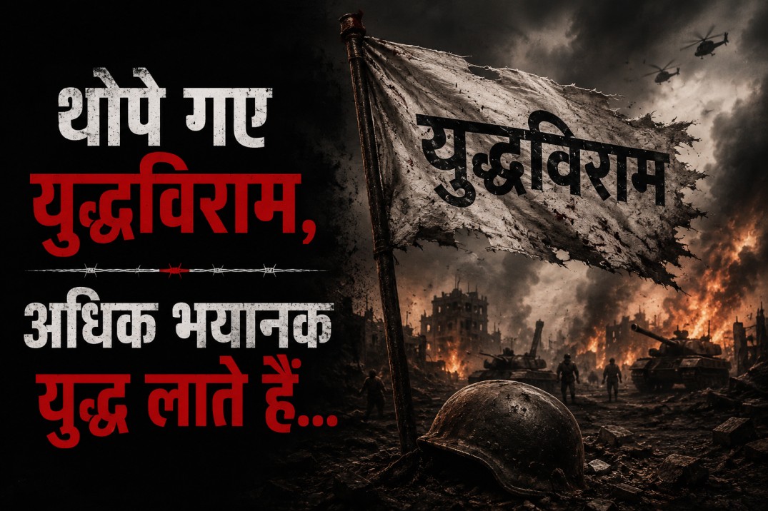 थोपे गए युद्धविराम, अधिक भयानक युद्ध लाते हैं...