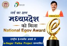 MP की ई-नगर पालिका परियोजना को मिला प्रतिष्ठित राष्ट्रीय ई-गवर्नेंस पुरस्कार