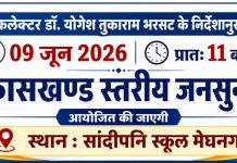 Public Hearings Organized in Every Block : कलेक्टर डॉ. योगेश तुकाराम भरसट जनता के द्वार जिले भर में नहीं अब हर विकासखंड में लग रही जनसुनवाई, 9 जून को मेघनगर में जनसुनवाई!