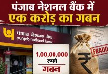 पीएनबी में एक करोड़ रुपए का गबन – तत्कालीन मैनेजर व डिप्टी मैनेजर निलंबित – पुलिस में एफआईआर दर्ज़ – जांच शुरू