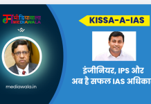 Kissa-A-IAS: IAS Rajat Bansal: इंजीनियर, IPS और अब है सफल IAS अधिकारी