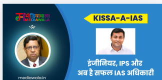 Kissa-A-IAS: IAS Rajat Bansal: इंजीनियर, IPS और अब है सफल IAS अधिकारी