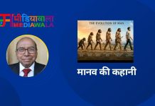 मानव की कहानी
