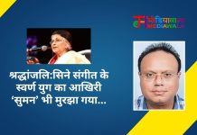 श्रद्धांजलि:सिने संगीत के स्वर्ण युग का आखिरी ‘सुमन’ भी मुरझा गया…