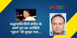 श्रद्धांजलि:सिने संगीत के स्वर्ण युग का आखिरी ‘सुमन’ भी मुरझा गया…