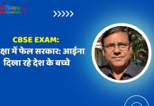 CBSE Exam: परीक्षा में फेल सरकार: आईना दिखा रहे देश के बच्चे