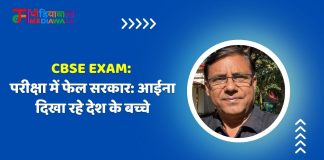 CBSE Exam: परीक्षा में फेल सरकार: आईना दिखा रहे देश के बच्चे