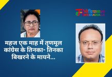 महज एक माह में तृणमूल कांग्रेस के तिनका- तिनका बिखरने के मायने…
