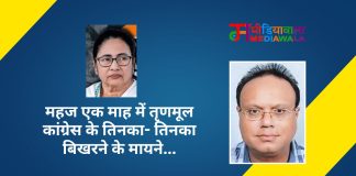 महज एक माह में तृणमूल कांग्रेस के तिनका- तिनका बिखरने के मायने…