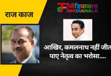 राज- काज : आखिर, कमलनाथ नहीं जीत पाए नेतृत्व का भरोसा….