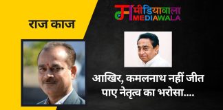 राज- काज : आखिर, कमलनाथ नहीं जीत पाए नेतृत्व का भरोसा….