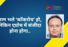 नाम भले ‘काॅकरोच’ हो, लेकिन एप्रोच में संजीदा होना होगा..