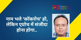 नाम भले ‘काॅकरोच’ हो, लेकिन एप्रोच में संजीदा होना होगा..
