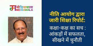 नीति आयोग द्वारा जारी शिक्षा रिपोर्ट: कक्षा-कक्ष का सच : आंकड़ों में सफलता, सीखने में चुनौती