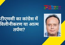 टीएमसी का कांग्रेस में विलीनीकरण या आत्म तर्पण?