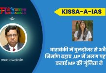 Kissa-A-IAS: IAS Gunjita Agrawal: बाराबंकी में बुलडोजर से अवैध निर्माण ढहाए ,UP में अलग पहचान बनाई MP की गुंजिता ने