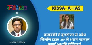 Kissa-A-IAS: IAS Gunjita Agrawal: बाराबंकी में बुलडोजर से अवैध निर्माण ढहाए ,UP में अलग पहचान बनाई MP की गुंजिता ने