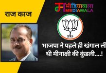 राज-काज: भाजपा ने पहले ही खंगाल ली थी मीनाक्षी की कुंडली….!