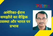 अमेरिका-ईरान समझौते का वैश्विक व्यवस्था और भारत पर प्रभाव