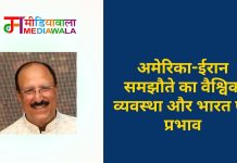अमेरिका-ईरान समझौते का वैश्विक व्यवस्था और भारत पर प्रभाव