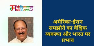 अमेरिका-ईरान समझौते का वैश्विक व्यवस्था और भारत पर प्रभाव