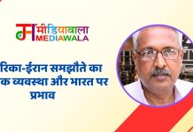 अमेरिका-ईरान समझौते का वैश्विक व्यवस्था और भारत पर प्रभाव
