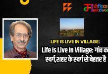 Life Is Live In Village: गांव का स्वर्ग,शहर के स्वर्ग से बेहतर है