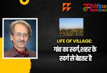 Life of Village: गांव का स्वर्ग,शहर के स्वर्ग से बेहतर है